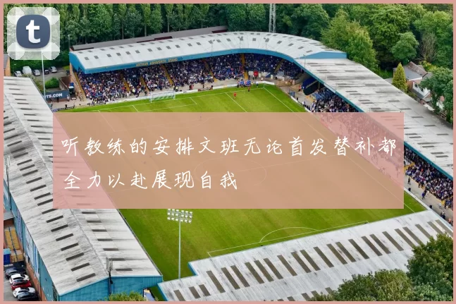 听教练的安排文班无论首发替补都全力以赴展现自我